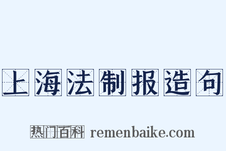 上海法制报造句是什么意思的图片